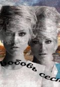 Обложка книги "Любовь сестер."