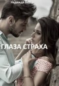 Обложка книги "Глаза страха"