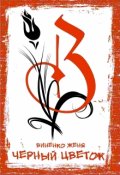 Обложка книги "Черный Цветок"