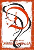 Обложка книги "Жница Дьявола"