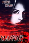 Обложка книги "Мария"