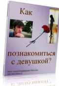 Обложка книги "Как познакомиться с девушкой."