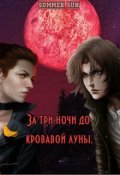 Обложка книги "За три ночи до кровавой луны"