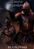 Обложка книги "Вуаль Тьмы"