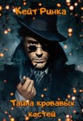 Обложка книги "Тайна кровавых костей"