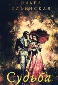 Обложка книги "Судьба"