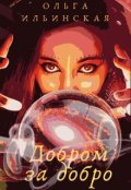 Обложка книги "Добром за добро"