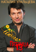 Обложка книги "Июль. Пятница, 13-е"