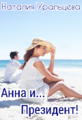 Обложка книги "Анна и... Президент!"