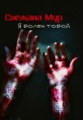 Обложка книги "Я болен тобой"