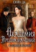 Обложка книги "Академия Предназначений. В поиске регалий"