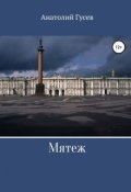 Обложка книги "Мятеж"