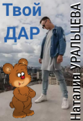 Обложка книги "Твой Дар"