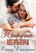Обложка книги "Приручить Цербера"