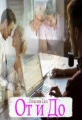 Обложка книги "От и До"