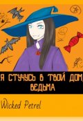 Обложка книги "Я стучусь в твой дом, ведьма"