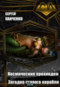 Обложка книги "Космические прохиндеи. Загадка старого корабля"