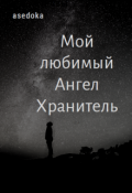 Обложка книги "Мой любимый ангел хранитель"