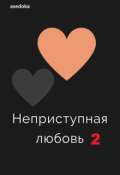 Обложка книги "Неприступная любовь 2"