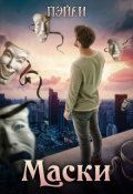 Обложка книги "Маски"