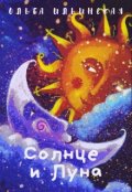 Обложка книги "Солнце и Луна"