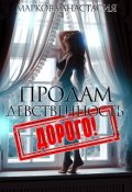 Обложка книги "Продам девственность. Дорого!"
