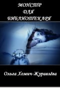 Обложка книги "Монстр Для Библиотекаря"