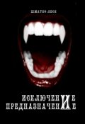 Обложка книги "Исключение и предназначение"