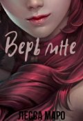 Обложка книги "Верь мне"