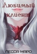 Обложка книги "Любимый клиент"