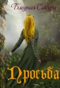 Обложка книги "Просьба"