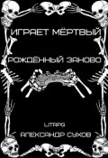 Обложка книги "Играет мёртвый. Рождённый заново. "