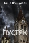Обложка книги "Пустяк"