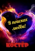 Обложка книги "В поисках любви!"