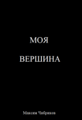 Обложка книги "Моя вершина"