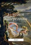 Обложка книги "С небом наперегонки"