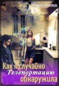 Обложка книги "Как я случайно телепортацию обнаружила"