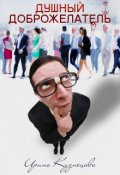 Обложка книги "Душный доброжелатель "