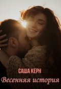Обложка книги "Весенняя история "