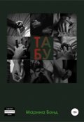 Обложка книги "Табу"