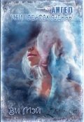 Обложка книги "Ангел или подарок судьбы"