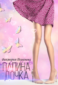 Обложка книги "Папина дочка"