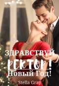 Обложка книги "Здравствуй, ректор! Новый Год!"