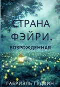 Обложка книги "Страна Фэйри. Возрожденная"