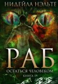 Обложка книги "Раб. Книга 3. Остаться человеком"