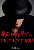 Обложка книги "Обмануть детектива"