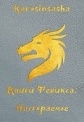 Обложка книги "Несгораемое"