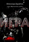 Обложка книги "Игра"