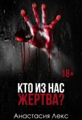 Обложка книги "Кто из нас жертва?"