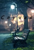 Обложка книги "Случай"